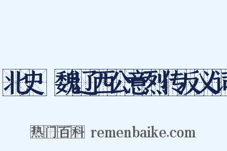 北史·魏辽西公意烈传反义词是什么意思的图片